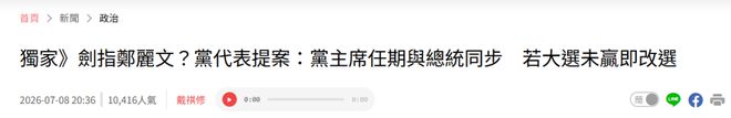 最新民调陈亭妃史诗级领先谢龙介，郑丽文竟成谢龙介最大绊脚石？